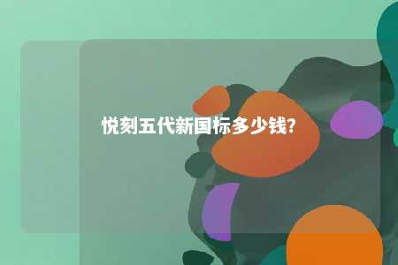 悦刻五代新国标多少钱
	？ 